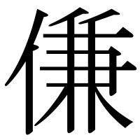漢字の傔