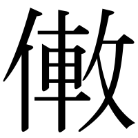 漢字の僌
