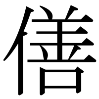 漢字の僐