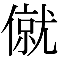 漢字の僦