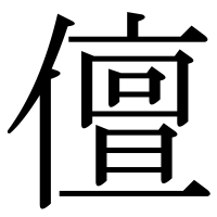 漢字の儃