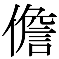 漢字の儋