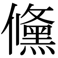漢字の儵