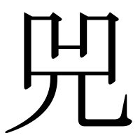 漢字の兕