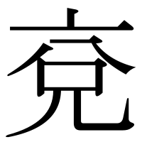 漢字の兗