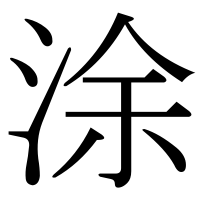 漢字の涂
