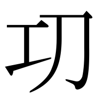 漢字の㓛