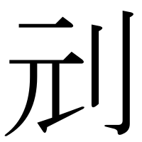 漢字の刓