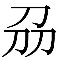 漢字の刕