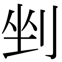 漢字の剉
