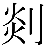 漢字の剡