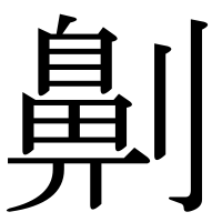 漢字の劓