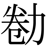 漢字の勌