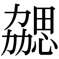 漢字の勰