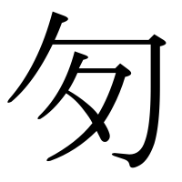 漢字の匇
