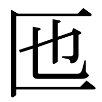 漢字の匜