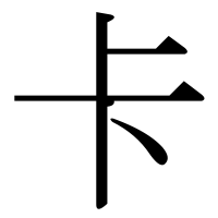 漢字の卡