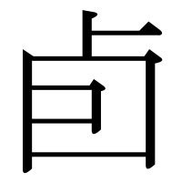 漢字の卣