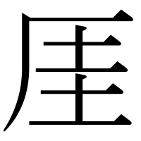 漢字の厓