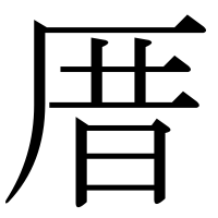 漢字の厝