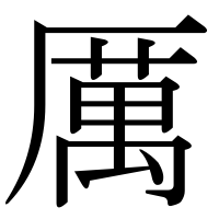 漢字の厲
