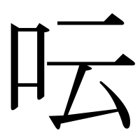 漢字の呍