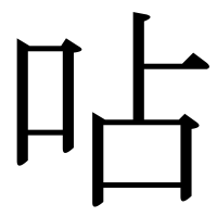 漢字の呫