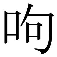 漢字の呴