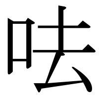 漢字の呿