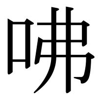 漢字の咈