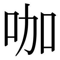 漢字の咖