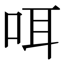 漢字の咡