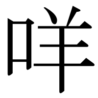 漢字の咩