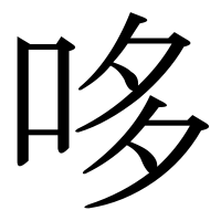 漢字の哆
