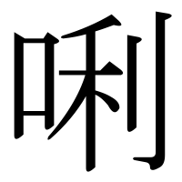 漢字の唎