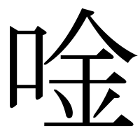 漢字の唫