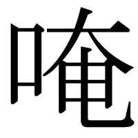 漢字の唵