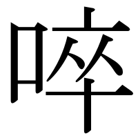 漢字の啐