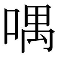 漢字の喁