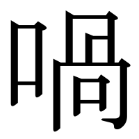 漢字の喎