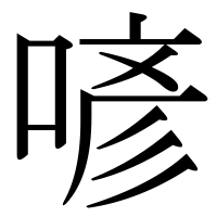 漢字の喭