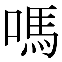 漢字の嗎