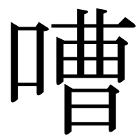 漢字の嘈