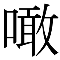 漢字の噉