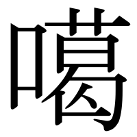 漢字の噶