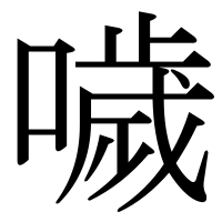 漢字の噦