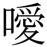 漢字の噯