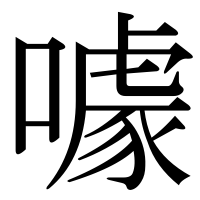 漢字の噱