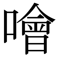 漢字の噲