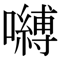 漢字の嚩